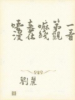 唔来嘛第一季动漫在线观看