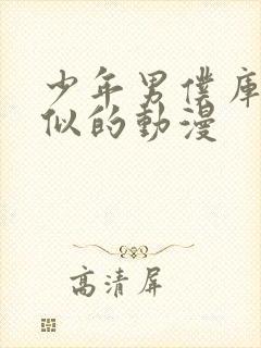 少年男仆库洛类似的动漫