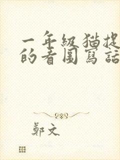 一年级猫捉老鼠的看图写话