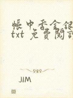 帐中香金银花露txt 免费阅读全文在线