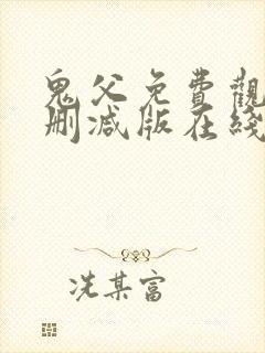 鬼父免费观看未删减版在线观看