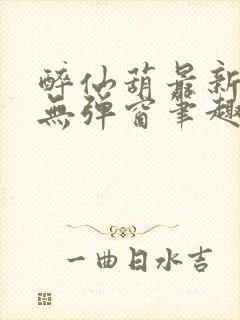 醉仙葫最新章节无弹窗笔趣阁封面