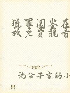 猎罪图鉴在线播放免费观看