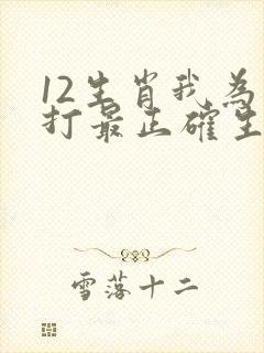 12生肖我为王打最正确生肖封面