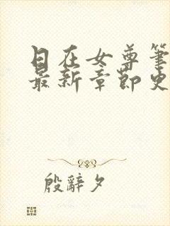 日在女尊笔趣阁最新章节更新封面