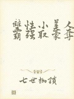 双性小美人被校霸强取豪夺