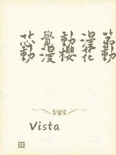 芯觉动漫第一季动漫樱花动漫封面