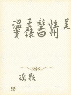 温柔双性美人被实录白州封面