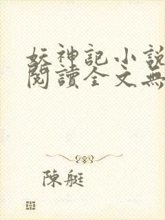妖神记小说免费阅读全文无删减