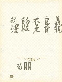 我的不良义姐动漫版免费观看全集