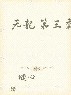 元龙 第三季封面