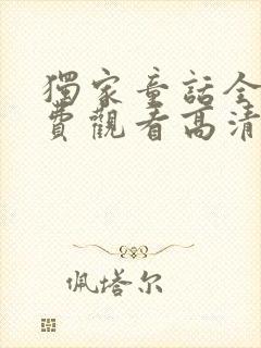 独家童话全集免费观看高清完在线封面