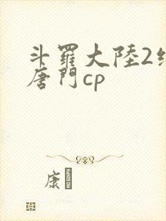 斗罗大陆2绝世唐门cp