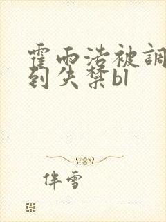 霍雨浩被调教爽到失禁bl