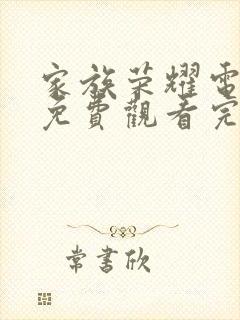 家族荣耀电视剧免费观看完整版 高清