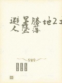 避暑胜地2之美人坠落