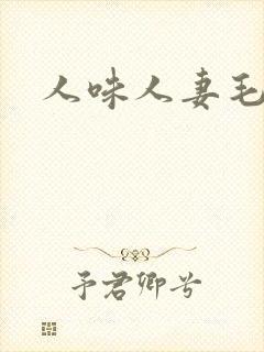 人味人妻毛片