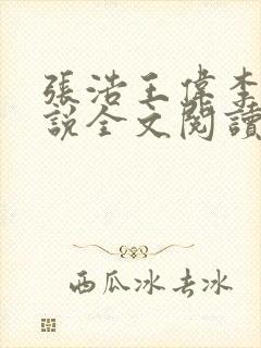 张浩王伟李倩小说全文阅读最新章节封面