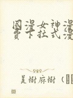 国漫女神漫画免费下拉式漫画最新更