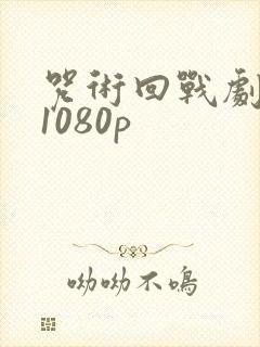 咒术回战剧场版1080p