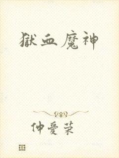 狱血魔神