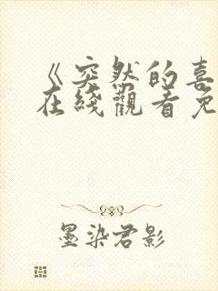 《突然的喜欢》在线观看免费第12集