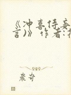 《冲喜侍妾(古言)》作者:花想容