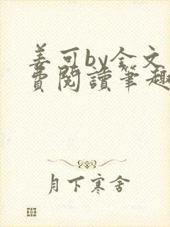 姜可by全文免费阅读笔趣阁封面