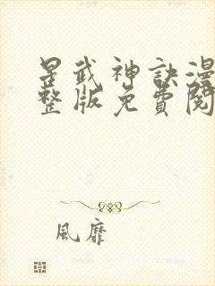 星武神诀漫画完整版免费阅读下拉式