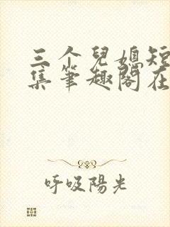 三个儿媳短篇合集笔趣阁在线阅读儿媳妇