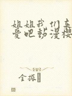 姐姐我们来谈恋爱吧动漫樱花