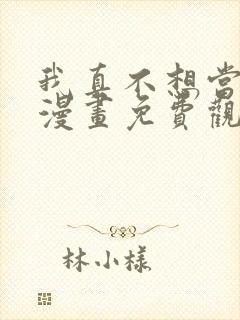 我真不想当第一漫画免费观看