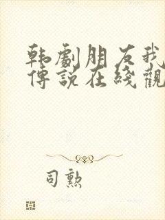 韩剧朋友我们的传说在线观看封面