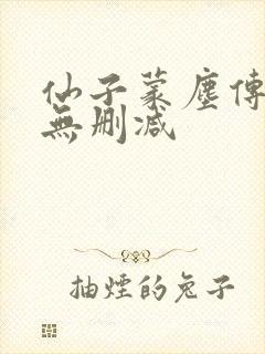 仙子蒙尘传漫画无删减