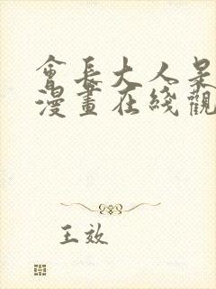 会长大人是女仆漫画在线观看封面