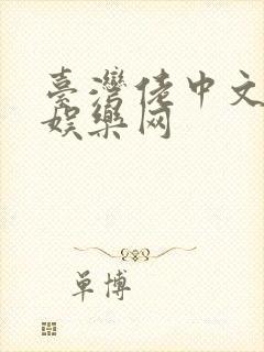 台湾佬中文av娱乐网