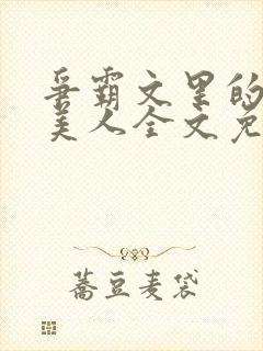 争霸文里的娇软美人全文免费阅读