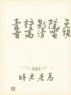 青柠影院免费观看高清电视剧黑暗