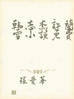 韩志杰许兰晴陆雪小说免费阅读笔趣