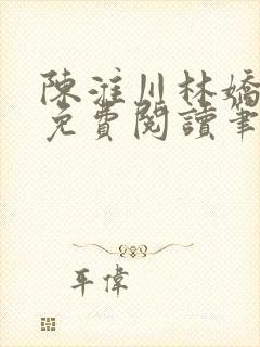 陈淮川林娇全文免费阅读笔趣阁