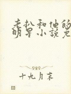 老扒和他的三个明星小说免费阅读封面