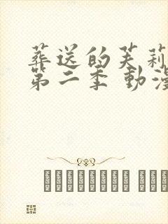 葬送的芙莉莲 第二季 动漫 免费观看