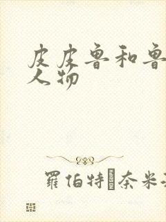 皮皮鲁和鲁西西人物