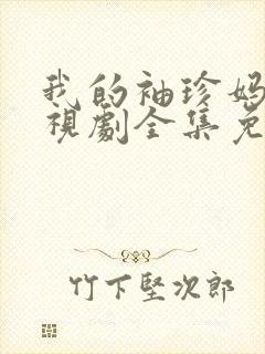 我的袖珍妈妈电视剧全集免费观看高清封面