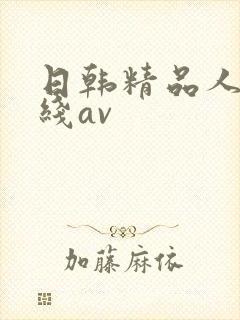 日韩精品人妻在线av