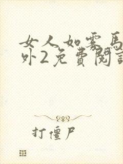 女人如雾马叔番外2免费阅读全文