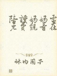 陪读妈妈电视剧免费观看在线全集封面