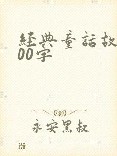 经典童话故事100字