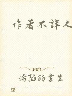 作者不详人妻封面
