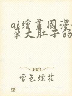 ai绘画国漫怀孕大肚子的壁纸